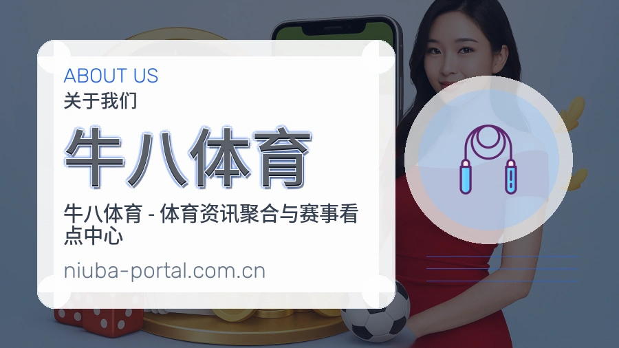 牛八体育关于我们